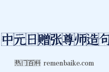 中元日赠张尊师造句是什么意思的图片